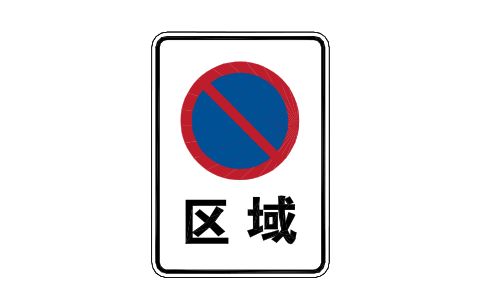 Preview of the P45 No parking zone symbol, block RCR_P45
