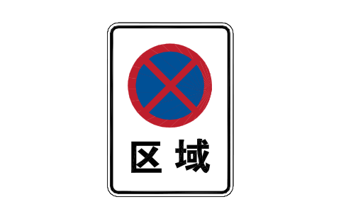 Preview of the P47 No stopping zone symbol, block RCR_P47
