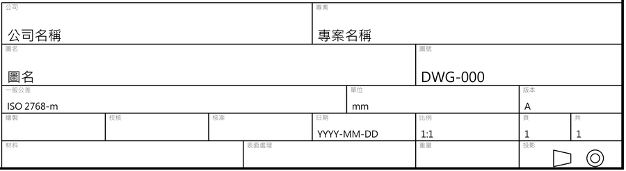 繁體中文標籤的機械標題欄